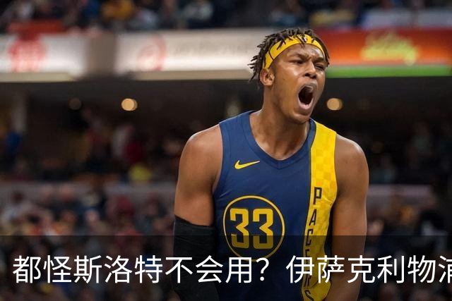都怪斯洛特不会用？伊萨克利物浦21场3球，世界杯首秀独造3球