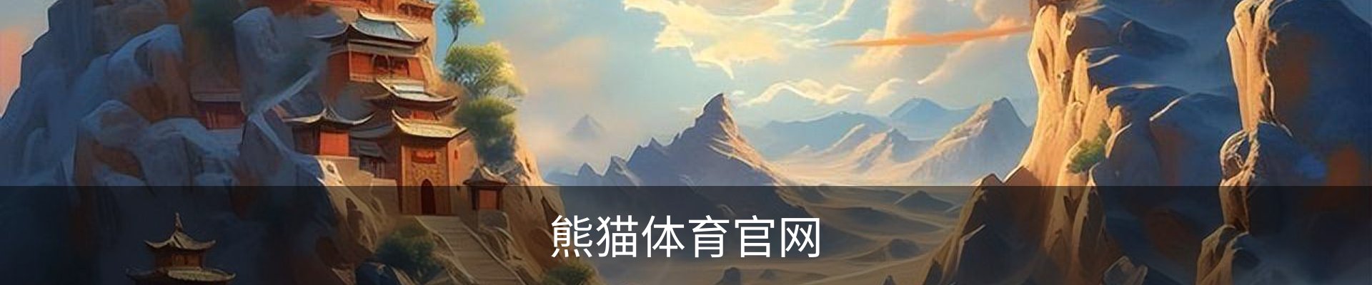 熊猫体育(Panda Sports)官网-精彩赛事尽在掌握
