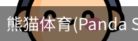 熊猫体育官网